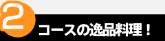 point2　コースの逸品料理