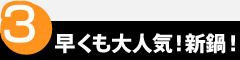 point3　早くも大人気！新鍋！